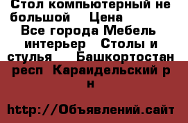 Стол компьютерный не большой  › Цена ­ 1 000 - Все города Мебель, интерьер » Столы и стулья   . Башкортостан респ.,Караидельский р-н